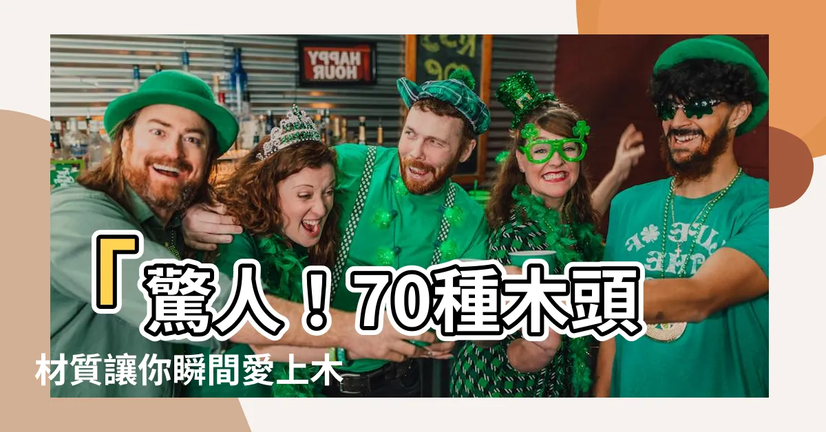 【木頭材質】「驚人！70種木頭材質讓你瞬間愛上木頭材質！」
