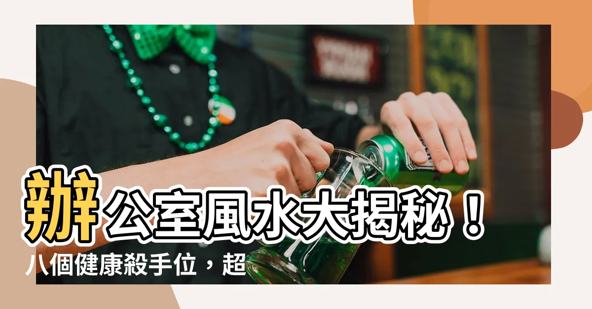 【辦公室風水 健康】辦公室風水大揭秘！八個健康殺手位，超神擺植物保你升職加薪