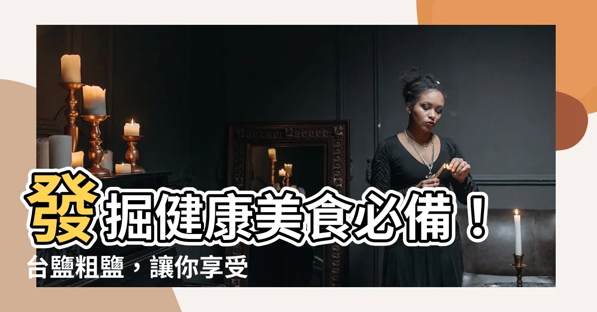 【台鹽粗鹽】發掘健康美食必備！台鹽粗鹽，讓你享受純天然的味蕾驚艷