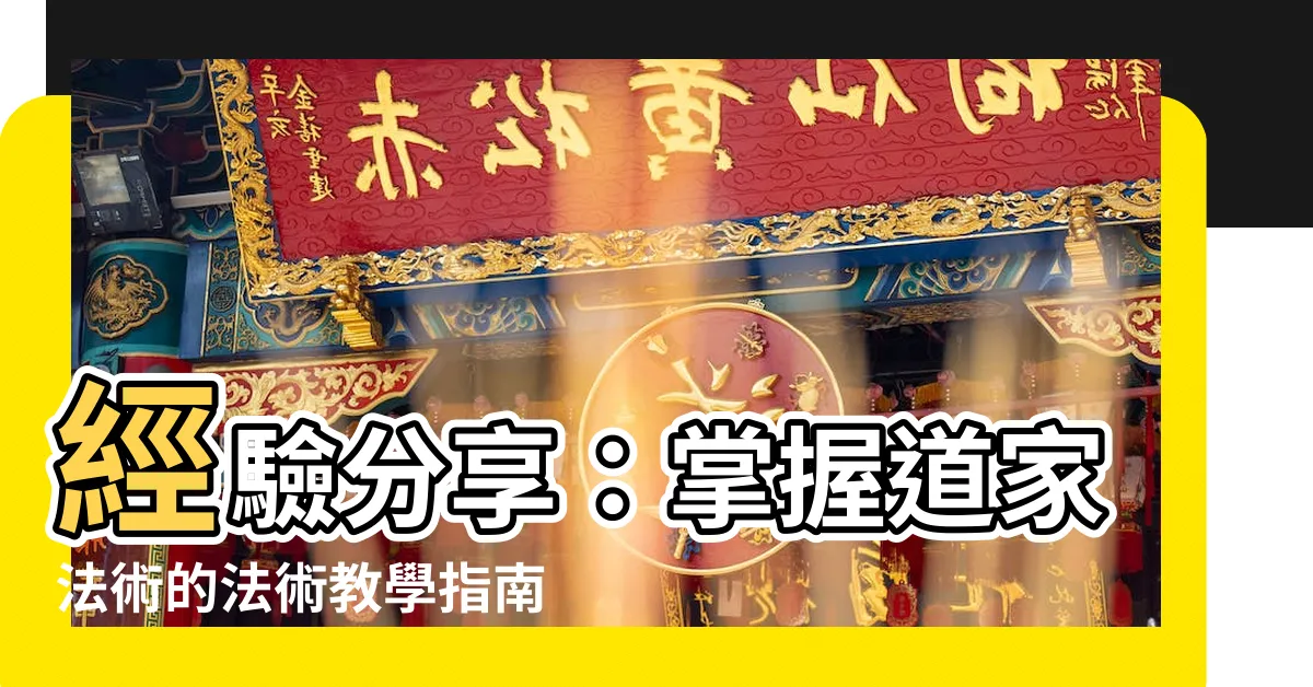 【法術教學】經驗分享：掌握道家法術的法術教學指南
