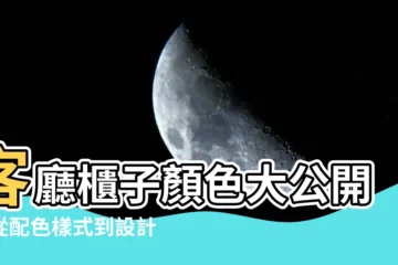 【客廳櫃子顏色】客廳櫃子顏色大公開！從配色樣式到設計要點一次看