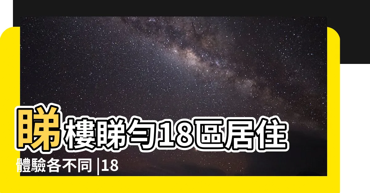 【香港邊區最好住】睇樓睇勻18區居住體驗各不同 |18區住邊區 |18區究竟邊區最好住 |
