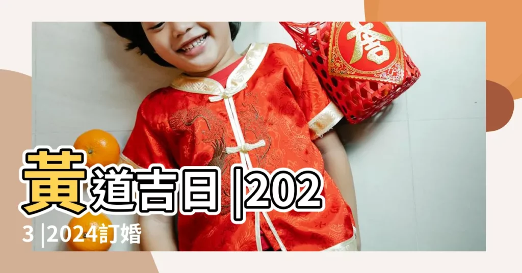 黃道吉日 |2023 |2024訂婚結婚好日子 |【18年8月22訂婚】