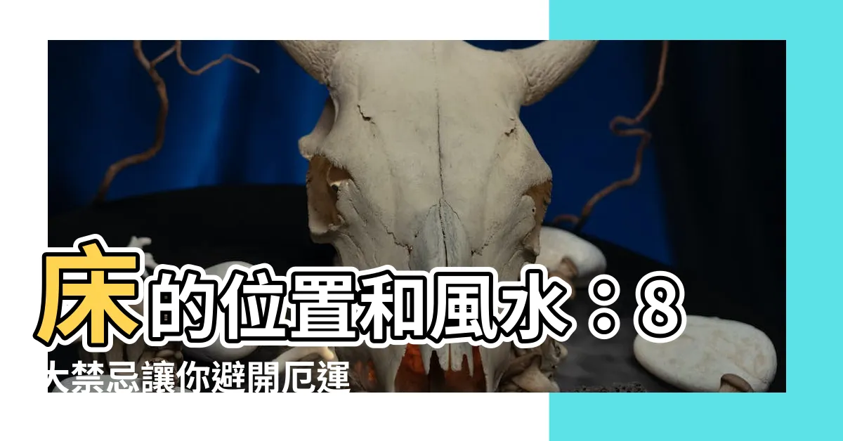 【牀的位置 風水】牀的位置和風水：8大禁忌讓你避開厄運，幸福好運來敲門！