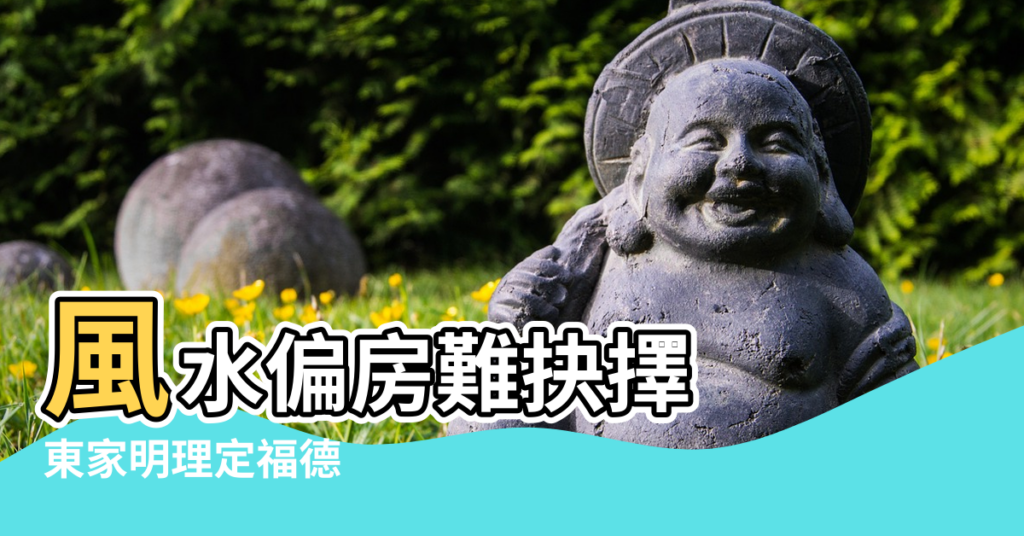 【偏房的風水】風水偏房難抉擇 |東家明理定福德 |秘傳民間陽宅風水直斷技法 |