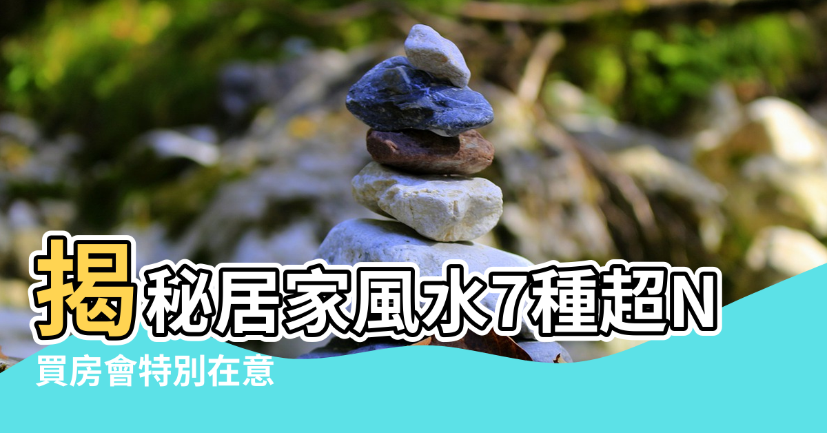 【房子熱和風水有關係嗎】揭秘居家風水7種超NG格局 |買房會特別在意 |房子竟然會越住越窮 |