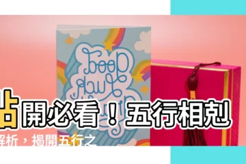 【五行剋制】點開必看！五行相剋大解析，揭開五行之間的制衡之道