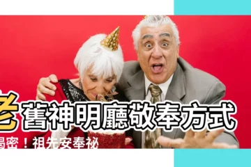 【老舊神明廳老舊安神位老舊安祖先】老舊神明廳敬奉方式大揭密！祖先安奉秘技曝光，讓你煥然一新！