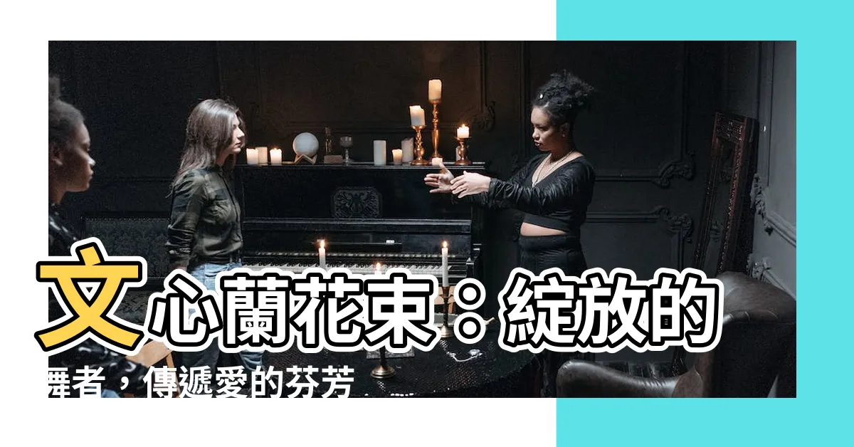 【文心蘭花束】文心蘭花束：綻放的舞者，傳遞愛的芬芳