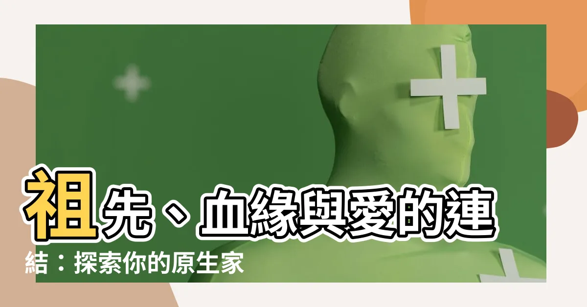 【家庭圖關係線】祖先、血緣與愛的連結：探索你的原生家庭圖譜