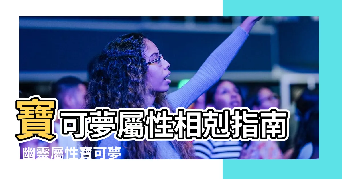 【紫幽靈屬性】寶可夢屬性相剋指南 |幽靈屬性寶可夢大集合 |怖怖驚奇 |