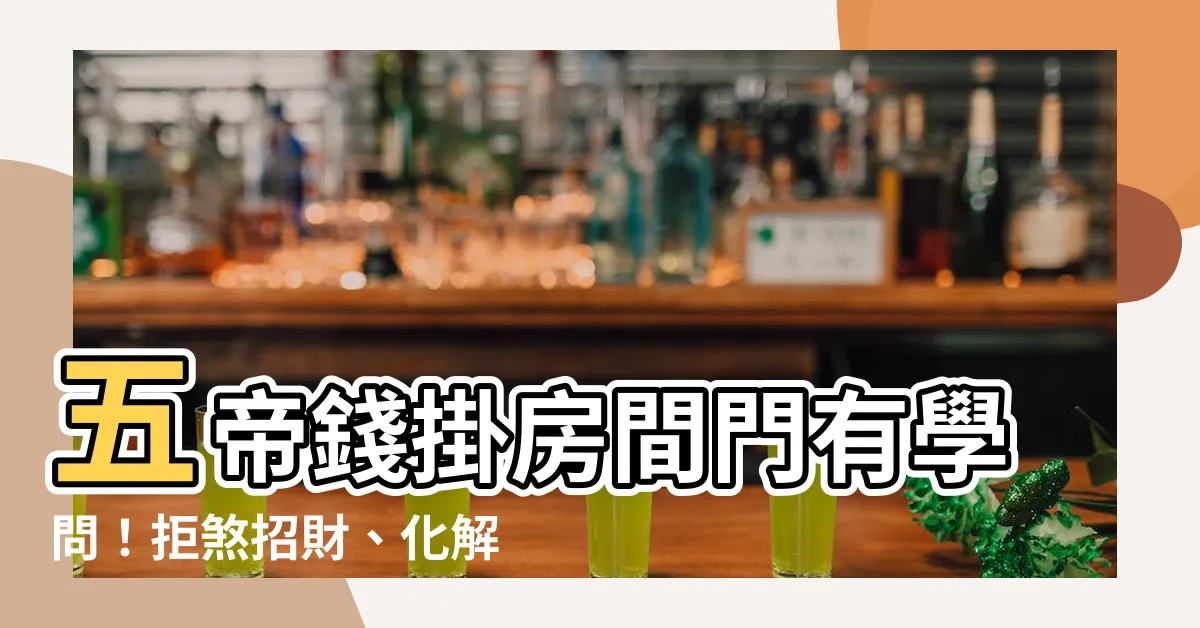 【五帝錢掛房間門】五帝錢掛房間門有學問！拒煞招財、化解門對門困擾