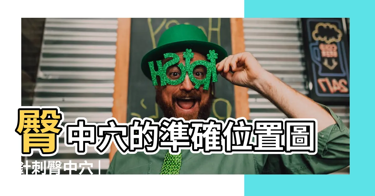 【臀中穴】臀中穴的準確位置圖針刺臀中穴 |