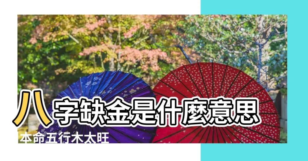 八字缺金是什麼意思 |本命五行木太旺 |八字木旺缺金 |【五行木多缺金】