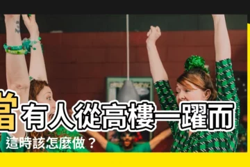【有人跳樓怎麼辦】當有人從高樓一躍而下！這時該怎麼做？