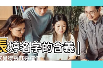 【張鈺婷名字的含義】張婷名字的含義 |大家覺得張鈺婷這個名字好聽嗎 |張鈺婷名字這個名字的寓意怎麼樣張鈺婷名字的含義解釋張鈺婷名字 |