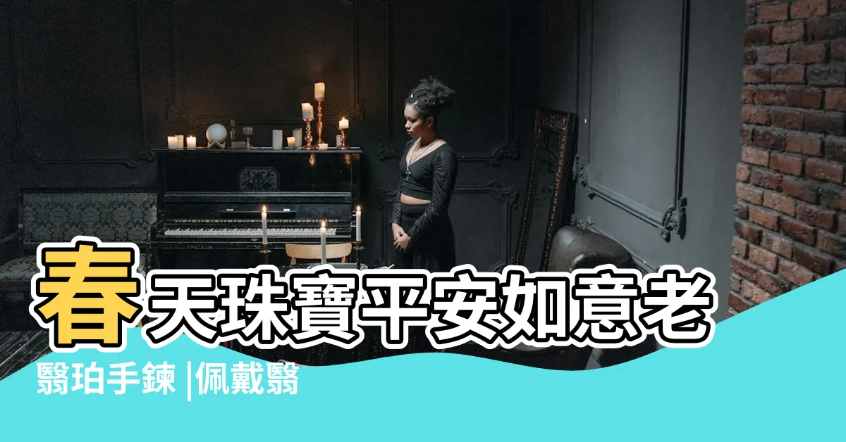 【老翳珀功效】春天珠寶平安如意老翳珀手鍊 |佩戴翳珀的功效 |佩戴翳珀的功效 |
