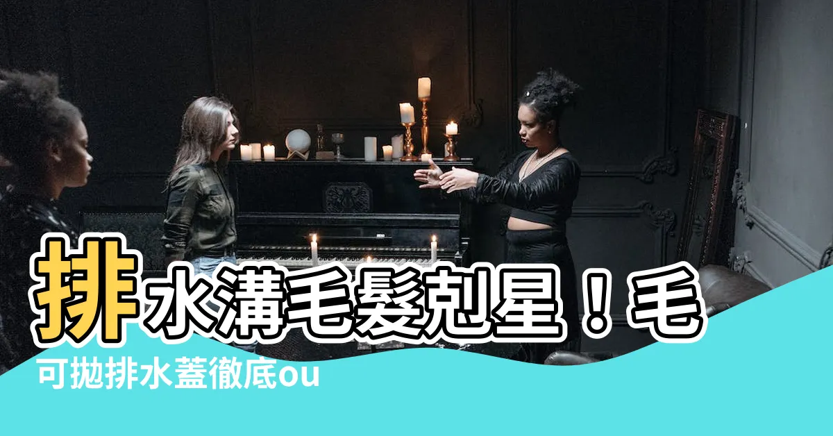 【排水溝 毛】排水溝毛髮剋星！毛可拋排水蓋徹底out！