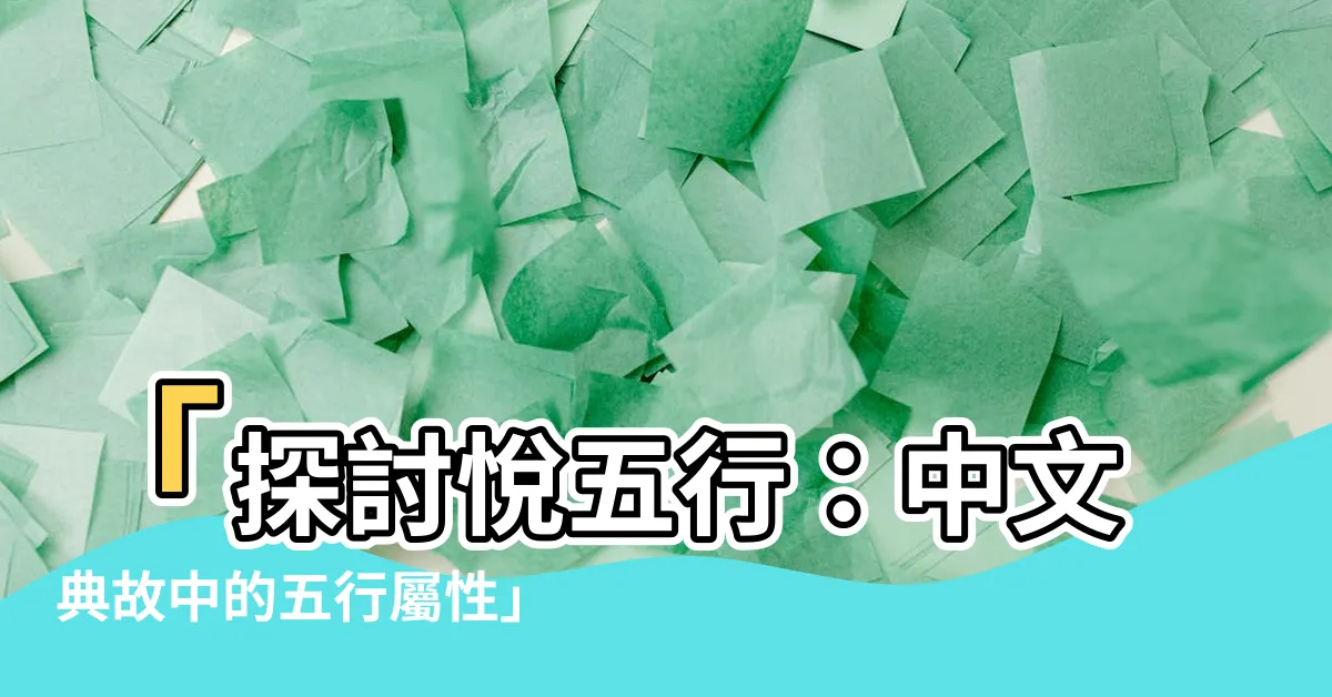 【悦五行】「探討悦五行：中文典故中的五行屬性」