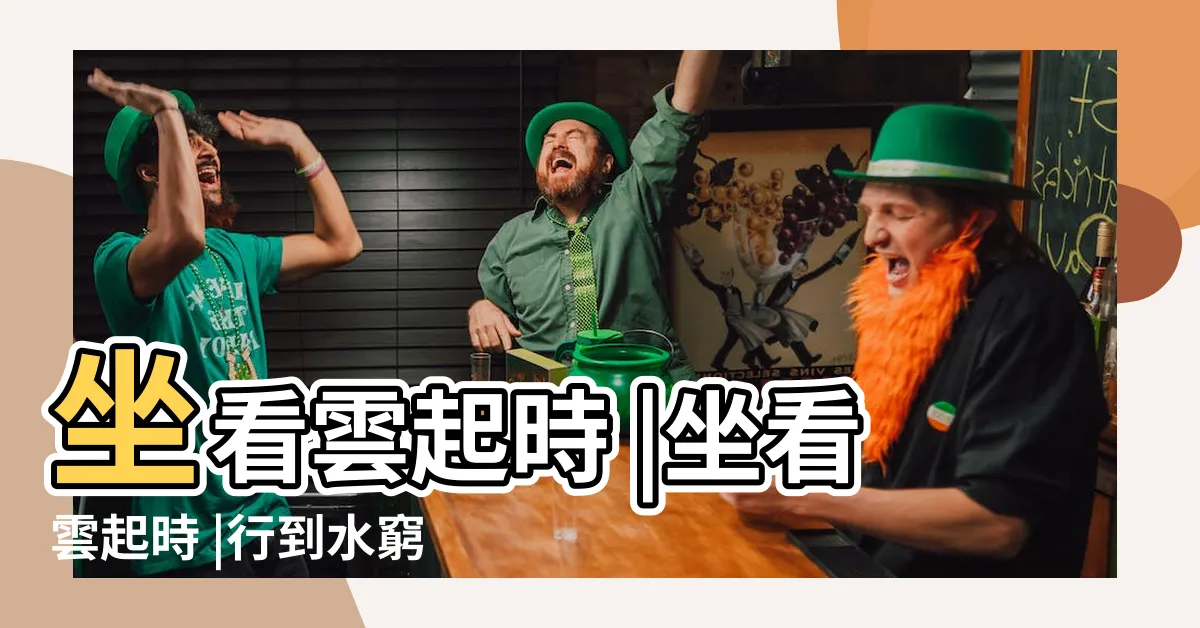 【行到水窮處坐看雲起時意思】坐看雲起時 |坐看雲起時 |行到水窮處 |