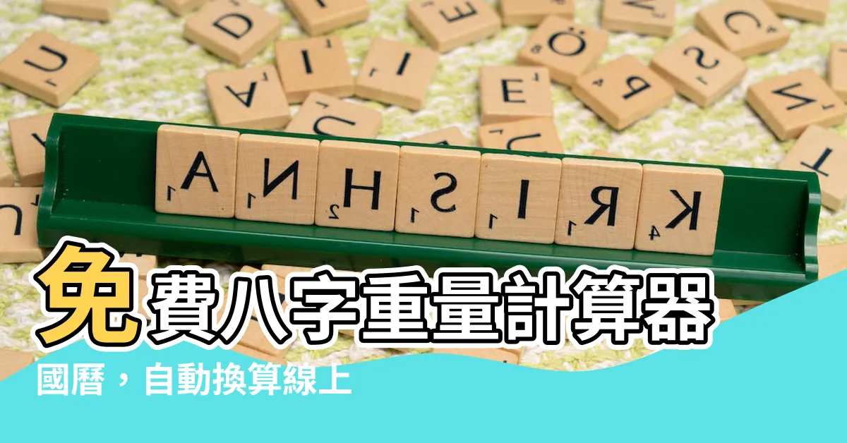 【八字重量計算器國曆】免費八字重量計算器國曆，自動換算線上農曆生日