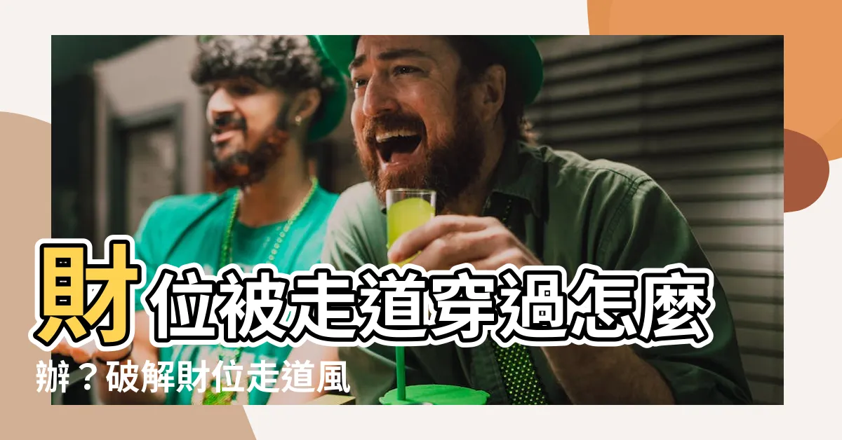 【財位走道化解】財位被走道穿過怎麼辦？破解財位走道風水佈局