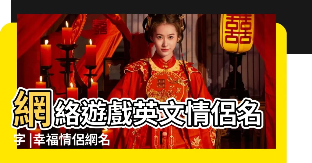 網絡遊戲英文情侶名字 |幸福情侶網名大全 |英文個性簽名 |【英文情侶個性網名大全2015最新版】