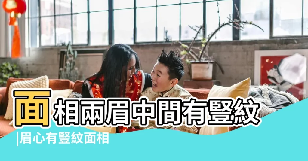 面相兩眉中間有豎紋 |眉心有豎紋面相分析兩眉之間有豎紋是啥命 |眉毛中間有豎紋面相 |【面相上眉間有豎紋好】