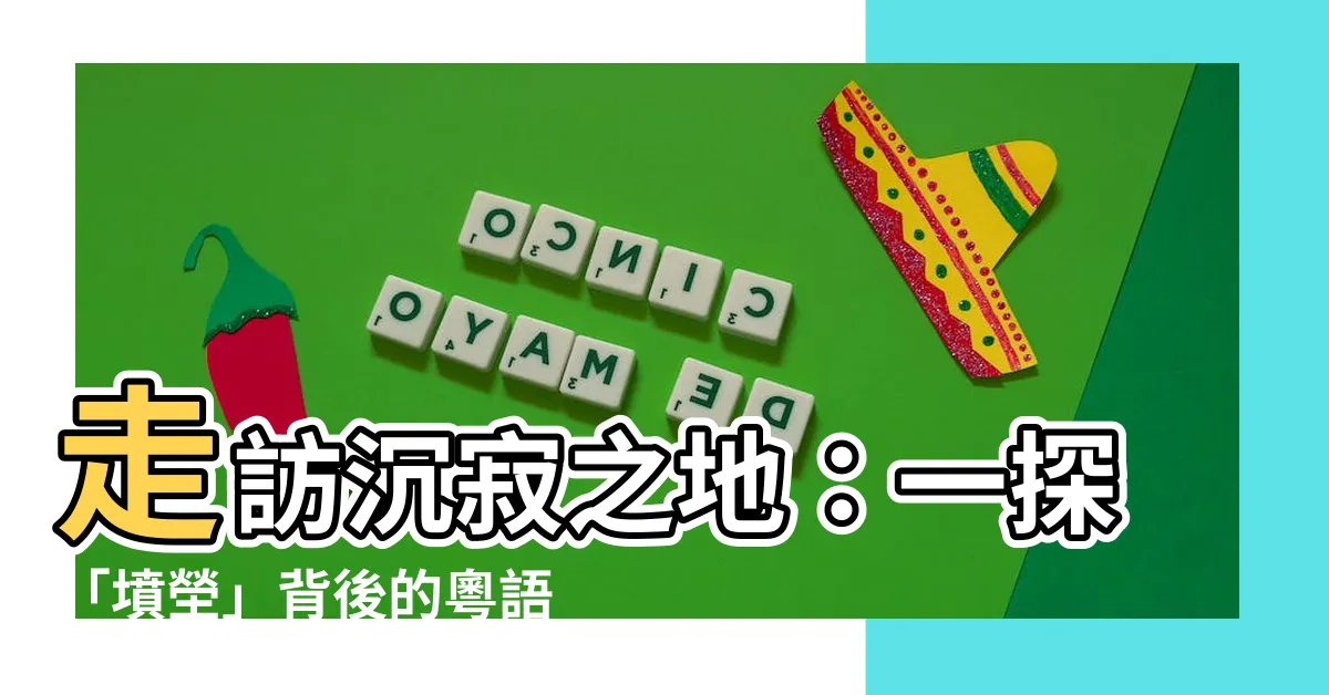 【墳塋】走訪沉寂之地：一探「墳塋」背後的粵語發音秘辛