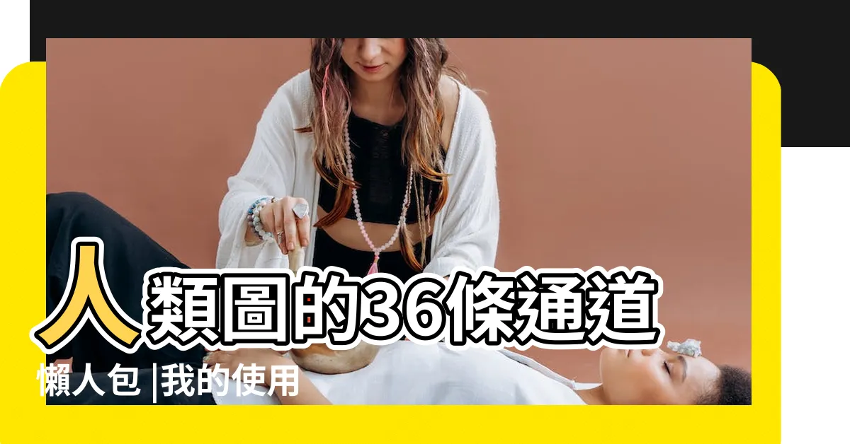 【人類圖數字】人類圖的36條通道懶人包 |我的使用説明書 |人類圖分析 |