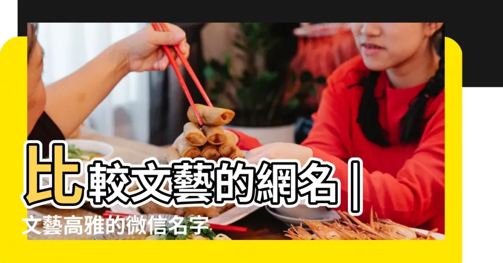 比較文藝的網名 |文藝高雅的微信名字 |想找一個有個性點的微信名字 |【比較文藝點的微信名字大全】