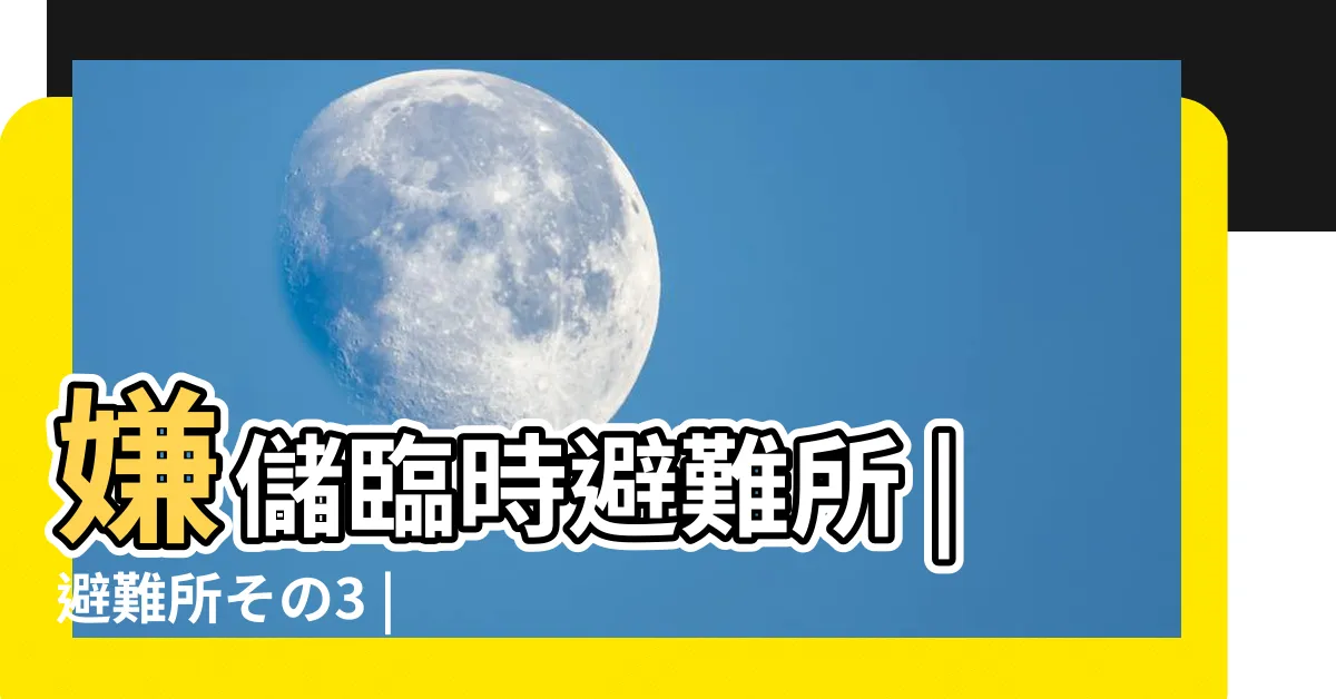 【嫌儲 避難所】嫌儲臨時避難所 |避難所その3 |