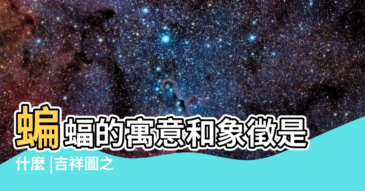 【蝙蝠 意思】蝙蝠的寓意和象徵是什麼 |吉祥圖之 |的寓意和象徵 |