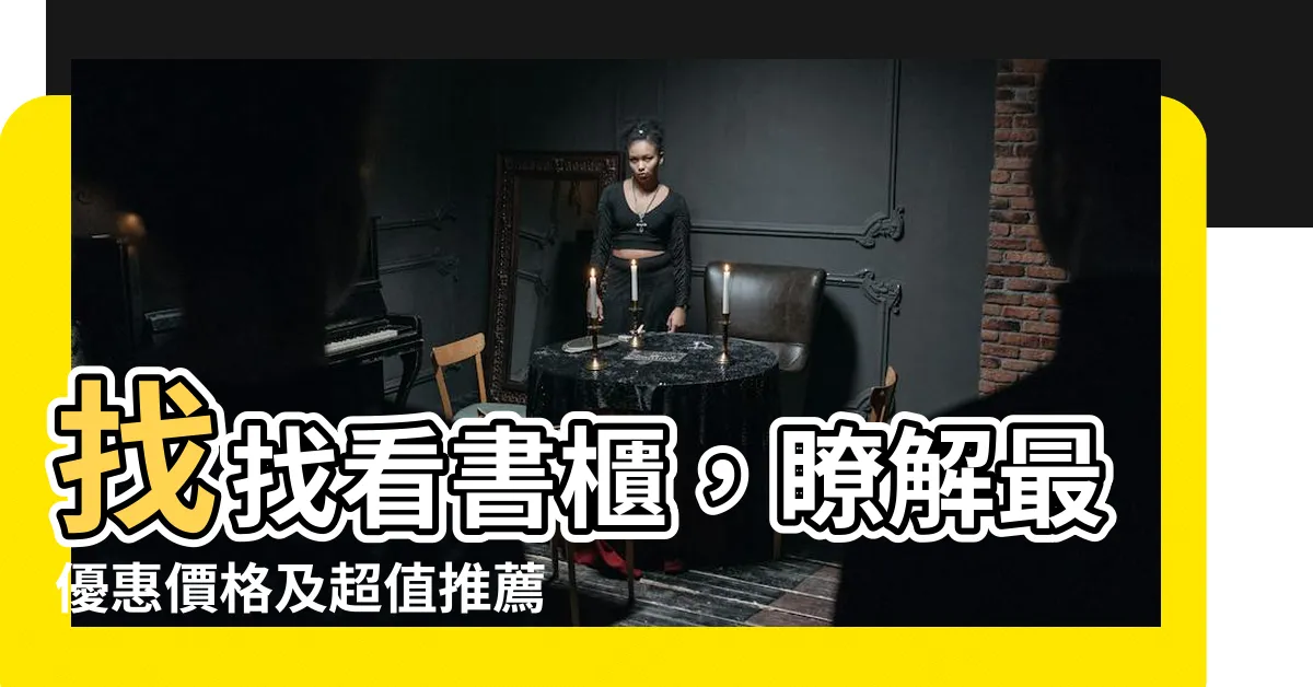 【找找看書櫃】找找看書櫃，瞭解最優惠價格及超值推薦！