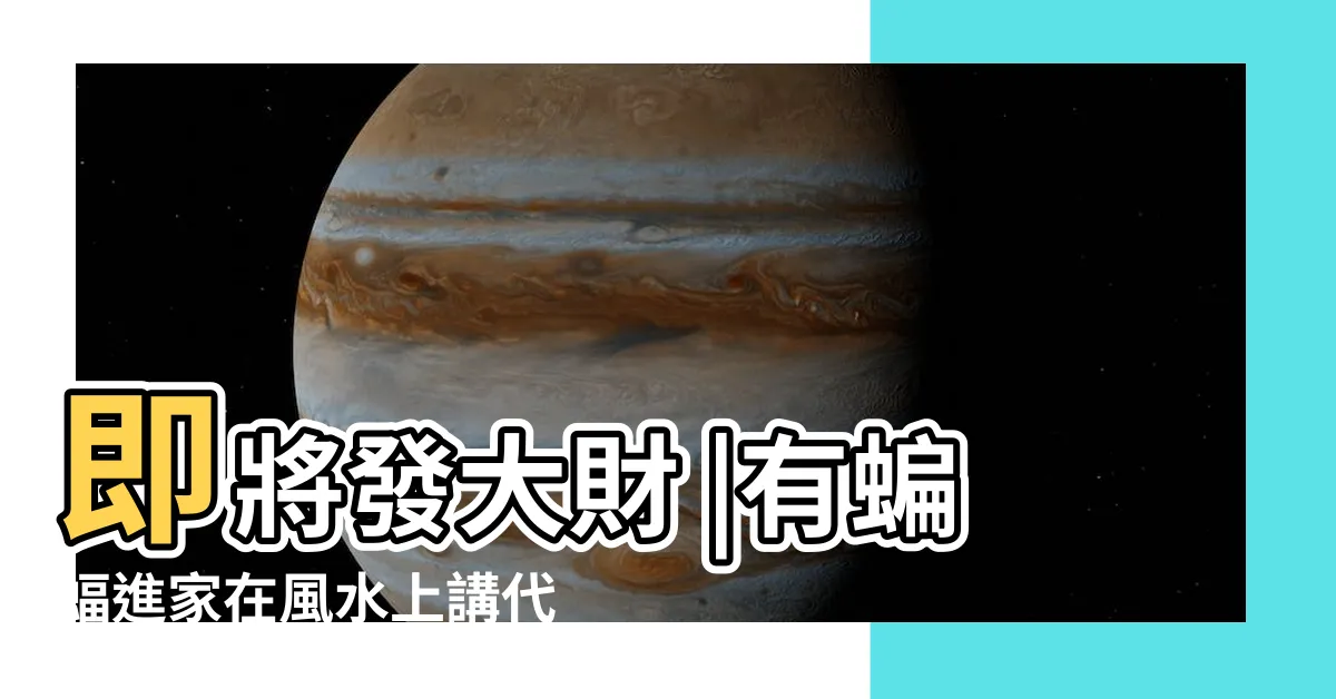 【家裡有蝙蝠好嗎】即將發大財 |有蝙蝠進家在風水上講代表什麼徵兆家裏飛進蝙蝠風水好嗎 |家中出現 |