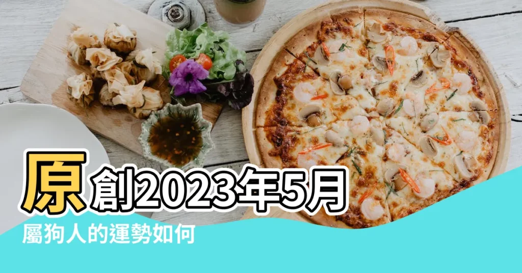 原創2023年5月屬狗人的運勢如何 |可以留意你自己的偏財運 |信不信由得 |【屬狗5月財運】