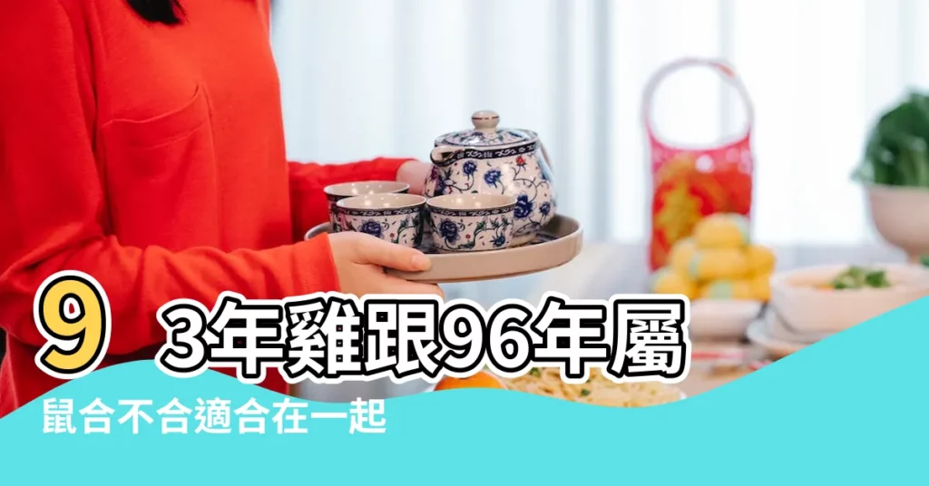 93年雞跟96年屬鼠合不合適合在一起嗎 |93年女雞跟96年男鼠合不合 |93年屬雞男和96年屬鼠女配嗎 |【93年的雞和96年的鼠】