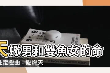 【天蠍男和雙魚女】天蠍男和雙魚女的命中註定戀曲：點燃天雷地火的絕妙指南