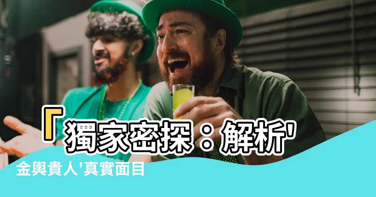 【金輿貴人】「獨家密探：解析'金輿貴人'真實面目，驚人事實曝光！」