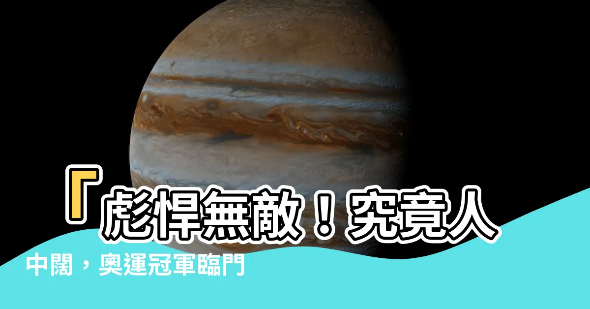 【人中闊】「彪悍無敵！究竟人中闊，奧運冠軍臨門？」