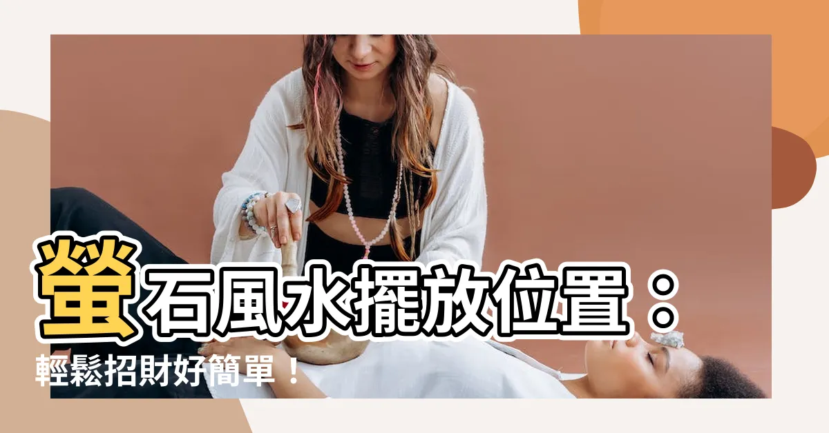 【螢石擺放位置】螢石風水擺放位置：輕鬆招財好簡單！