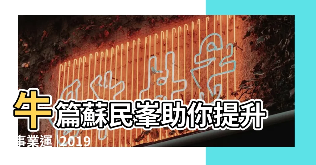 牛篇蘇民峯助你提升事業運 |2019豬年十二生肖運程 |屬牛2019年運勢及運程 |【2019肖牛運勢】