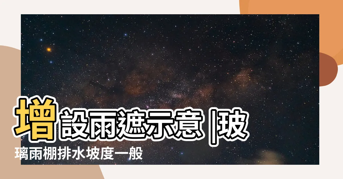 【雨遮斜度】增設雨遮示意 |玻璃雨棚排水坡度一般是多少 |遮雨棚要設置幾度才是最適合的遮雨角度 |