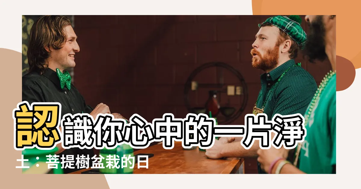 【菩提樹盆栽】認識你心中的一片淨土：菩提樹盆栽的日常養護指南