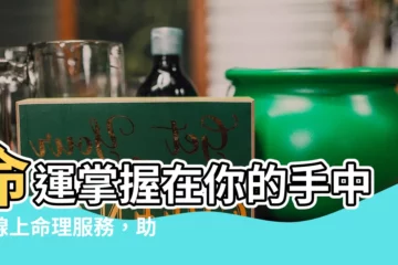 【命理服務】命運掌握在你的手中！線上命理服務，助你撥雲見日