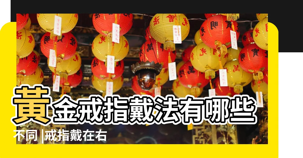 【右手中指金戒指】黃金戒指戴法有哪些不同 |戒指戴在右手中指能招財 |金戒指戴中指代表什麼意思 |