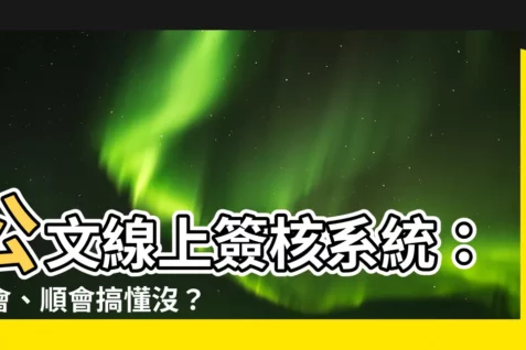 【並會 順會】公文線上簽核系統：並會、順會搞懂沒？輕鬆提升行政效率！