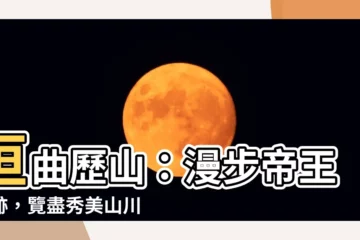 【垣曲歷山景區】垣曲歷山：漫步帝王足跡，覽盡秀美山川！