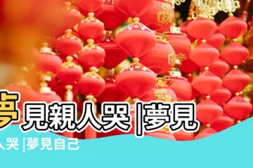 【夢見親人們哭好不好】夢見親人哭 |夢見親人哭 |夢見自己的親人哭 |