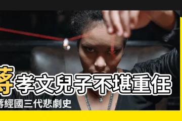 【蔣孝文兒子】蔣孝文兒子不堪重任？蔣經國三代悲劇史